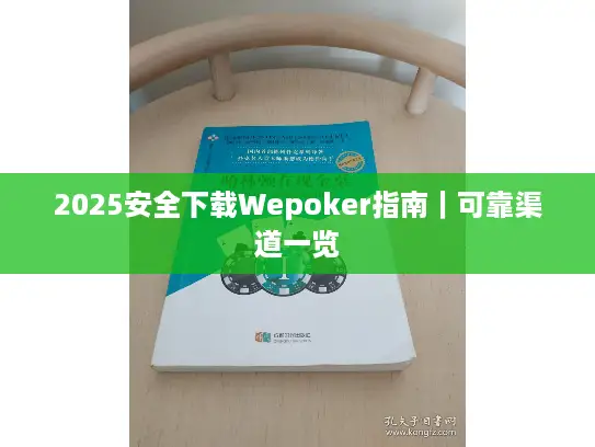 2025安全下载Wepoker指南｜可靠渠道一览