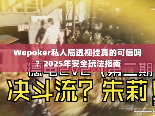 Wepoker私人局透视挂真的可信吗？2025年安全玩法指南