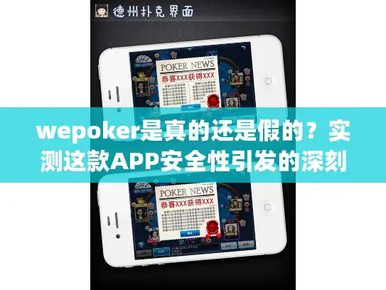 wepoker是真的还是假的？实测这款APP安全性引发的深刻教训
