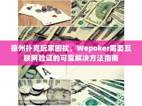 德州扑克玩家困扰，Wepoker需要互联网验证的可靠解决方法指南