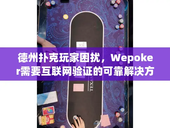 德州扑克玩家困扰，Wepoker需要互联网验证的可靠解决方法指南