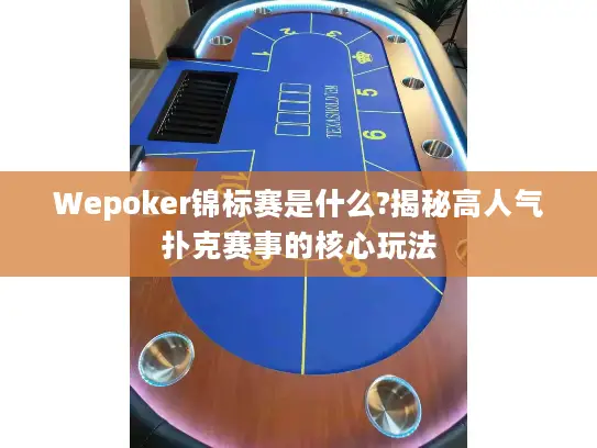 Wepoker锦标赛是什么?揭秘高人气扑克赛事的核心玩法