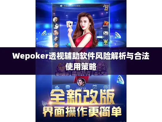 Wepoker透视辅助软件风险解析与合法使用策略
