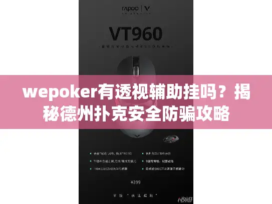 wepoker有透视辅助挂吗？揭秘德州扑克安全防骗攻略