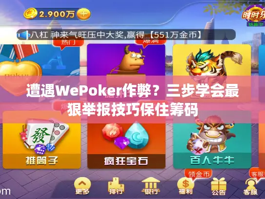 遭遇WePoker作弊?三步学会最狠举报技巧保住筹码 遭遇WePoker作弊?三步学会最狠举报技巧保住筹码