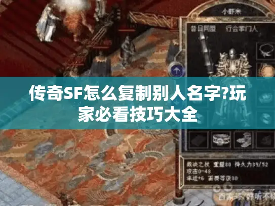 传奇SF怎么复制别人名字?玩家必看技巧大全