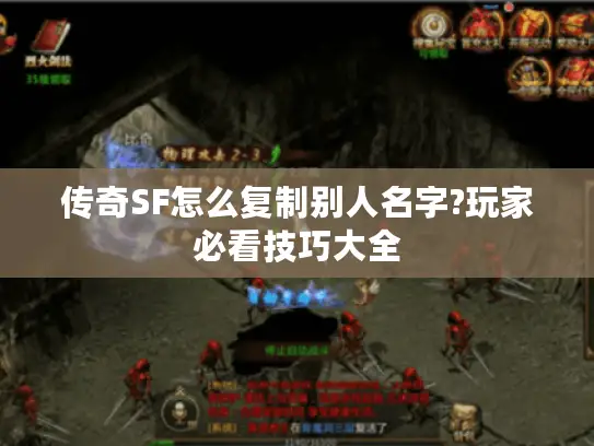 传奇SF怎么复制别人名字?玩家必看技巧大全