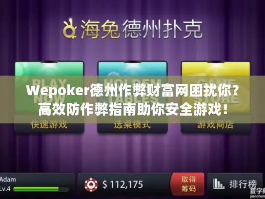 Wepoker德州作弊财富网困扰你？高效防作弊指南助你安全游戏！