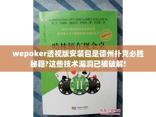wepoker透视版安装包是德州扑克必胜秘籍?这些技术漏洞已被破解!
