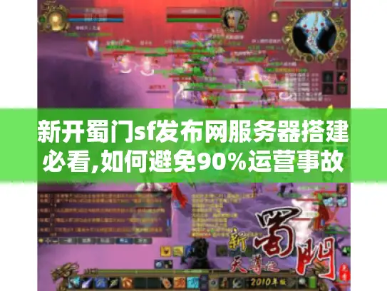 新开蜀门sf发布网服务器搭建必看,如何避免90%运营事故?