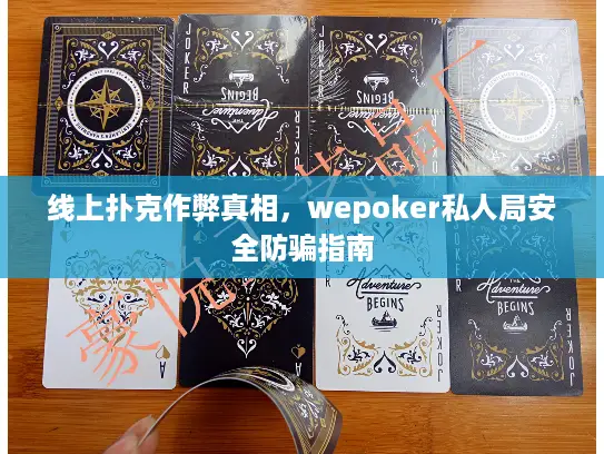 线上扑克作弊真相,wepoker私人局安全防骗指南 线上扑克作弊真相,wepoker私人局安全防骗指南