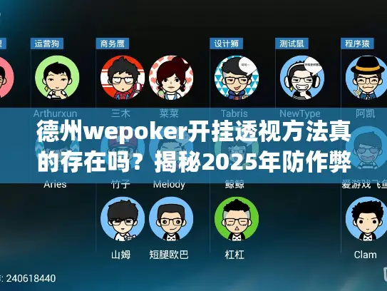 德州wepoker开挂透视方法真的存在吗？揭秘2025年防作弊实战手册