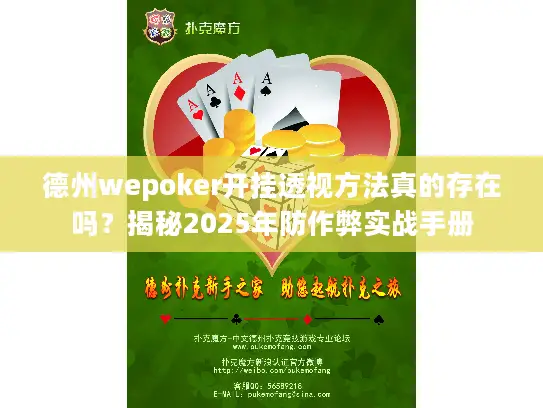 德州wepoker开挂透视方法真的存在吗？揭秘2025年防作弊实战手册