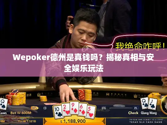 Wepoker德州是真钱吗？揭秘真相与安全娱乐玩法