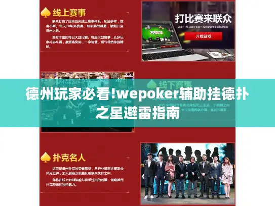 德州玩家必看!wepoker辅助挂德扑之星避雷指南