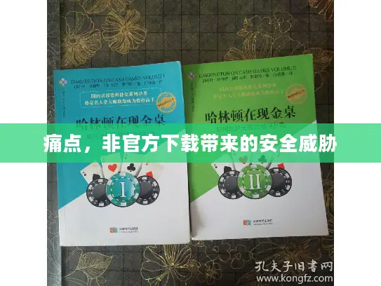 痛点，非官方下载带来的安全威胁