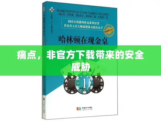 痛点，非官方下载带来的安全威胁