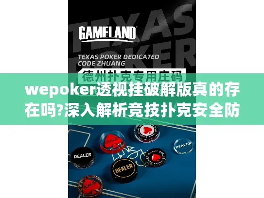 wepoker透视挂破解版真的存在吗?深入解析竞技扑克安全防护
