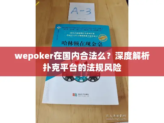 wepoker在国内合法么？深度解析扑克平台的法规风险