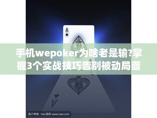 手机wepoker为啥老是输?掌握3个实战技巧告别被动局面
