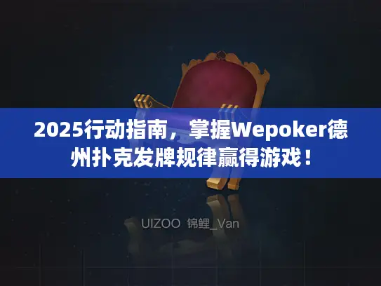 2025行动指南，掌握Wepoker德州扑克发牌规律赢得游戏！