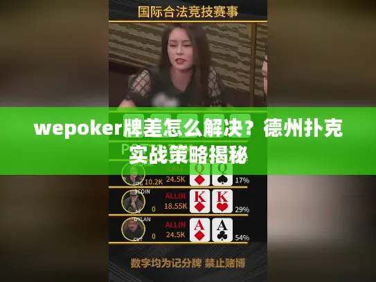 wepoker牌差怎么解决？德州扑克实战策略揭秘