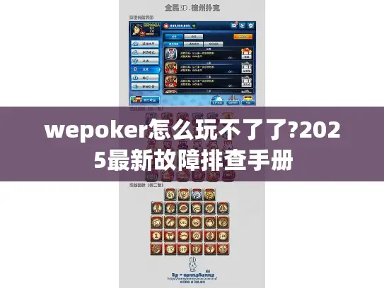 wepoker怎么玩不了了?2025最新故障排查手册