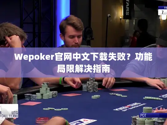 Wepoker官网中文下载失败？功能局限解决指南