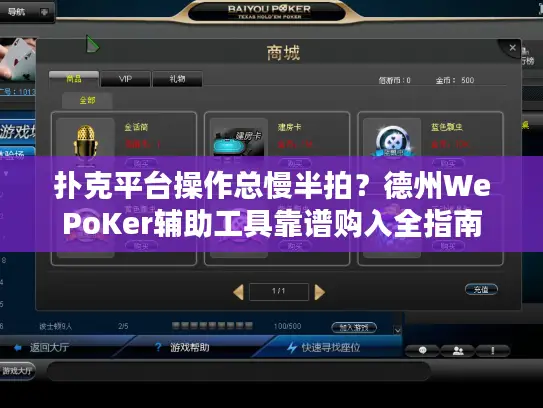 扑克平台操作总慢半拍？德州WePoKer辅助工具靠谱购入全指南