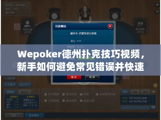Wepoker德州扑克技巧视频，新手如何避免常见错误并快速晋级？
