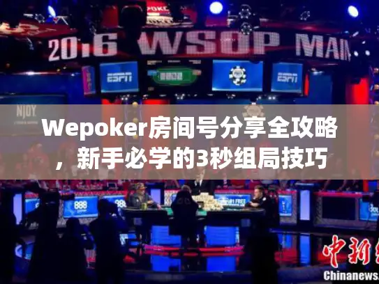 Wepoker房间号分享全攻略，新手必学的3秒组局技巧