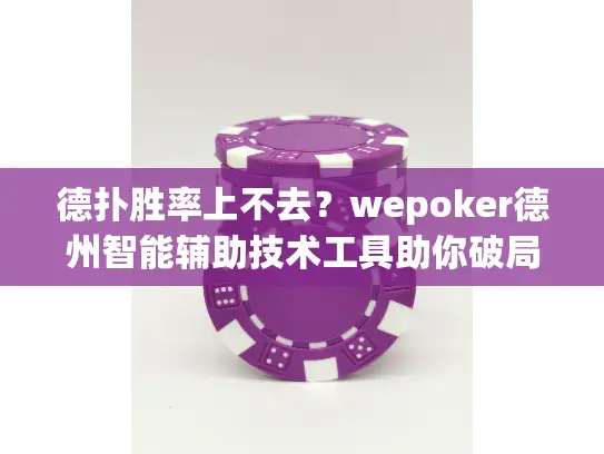 德扑胜率上不去？wepoker德州智能辅助技术工具助你破局翻盘