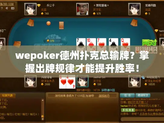 wepoker德州扑克总输牌？掌握出牌规律才能提升胜率！