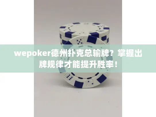 wepoker德州扑克总输牌？掌握出牌规律才能提升胜率！