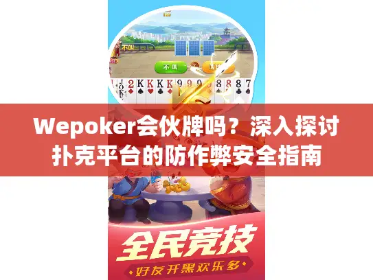 Wepoker会伙牌吗？深入探讨扑克平台的防作弊安全指南