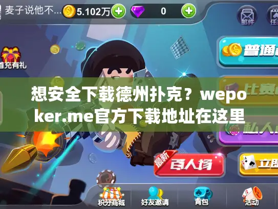 想安全下载德州扑克？wepoker.me官方下载地址在这里