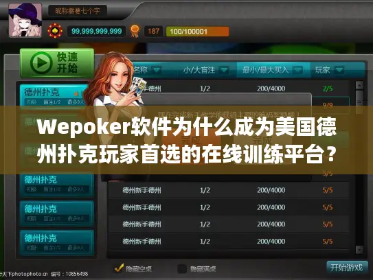 Wepoker软件为什么成为美国德州扑克玩家首选的在线训练平台？