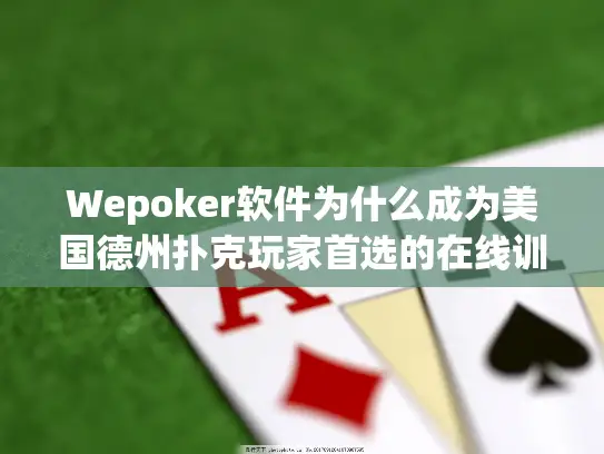 Wepoker软件为什么成为美国德州扑克玩家首选的在线训练平台？