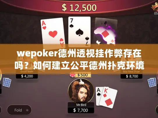 wepoker德州透视挂作弊存在吗？如何建立公平德州扑克环境