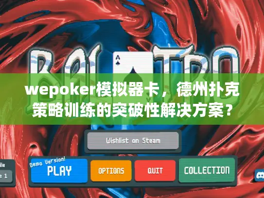 wepoker模拟器卡，德州扑克策略训练的突破性解决方案？