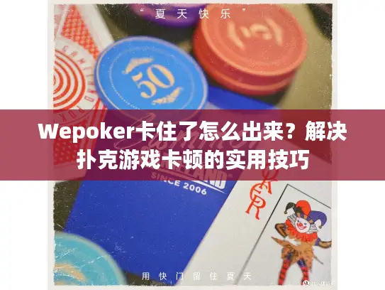 Wepoker卡住了怎么出来？解决扑克游戏卡顿的实用技巧