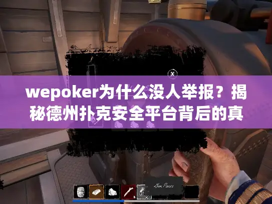 wepoker为什么没人举报？揭秘德州扑克安全平台背后的真相
