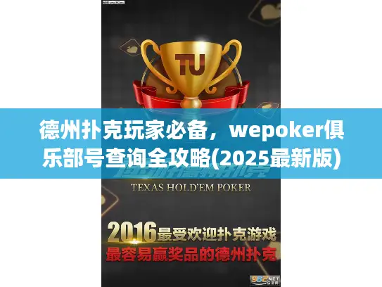 德州扑克玩家必备，wepoker俱乐部号查询全攻略(2025最新版)