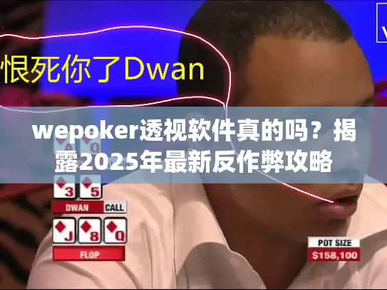 wepoker透视软件真的吗？揭露2025年最新反作弊攻略