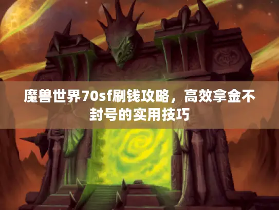 魔兽世界70sf刷钱攻略，高效拿金不封号的实用技巧