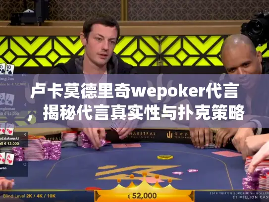 卢卡莫德里奇wepoker代言，揭秘代言真实性与扑克策略启示