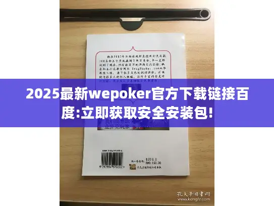 2025最新wepoker官方下载链接百度:立即获取安全安装包!
