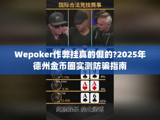 Wepoker作弊挂真的假的?2025年德州金币圈实测防骗指南 Wepoker作弊挂真的假的?2025年德州金币圈实测防骗指南