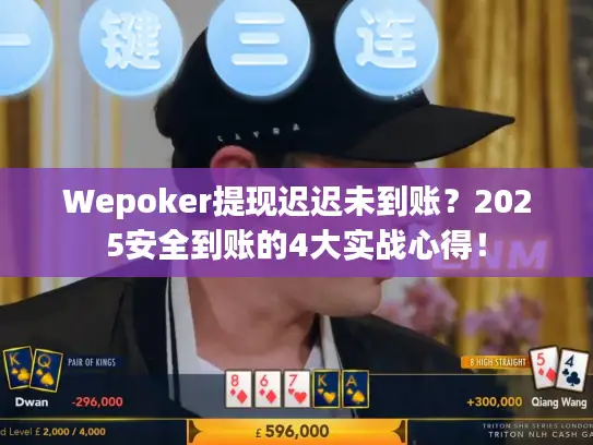 Wepoker提现迟迟未到账？2025安全到账的4大实战心得！
