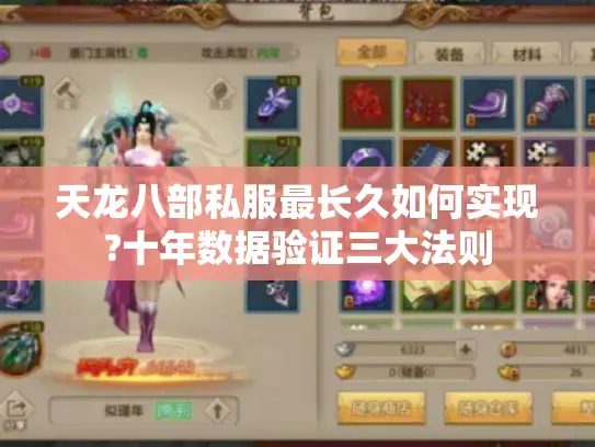 天龙八部私服最长久如何实现?十年数据验证三大法则